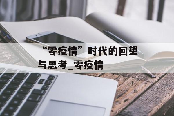 “零疫情”时代的回望与思考_零疫情 “零疫情”时代的回望与思考_零疫情
